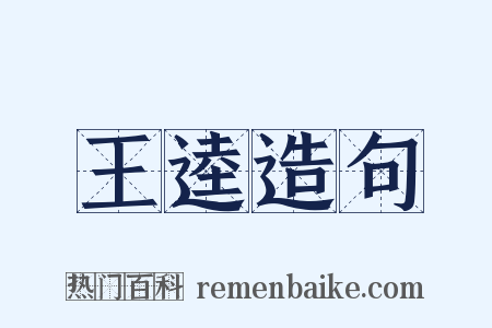 王逵造句是什么意思的图片
